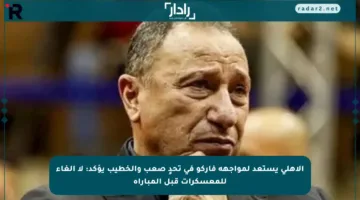 الأهلي يستعد لمواجهة فاركو في تحدٍ صعب والخطيب يؤكد: لا إلغاء للمعسكرات قبل المباراة